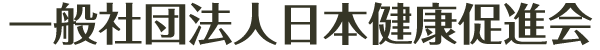 一般社団法人日本健康促進会 公式サイト
